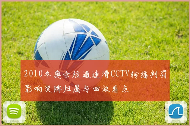 2010冬奥会短道速滑CCTV转播判罚影响奖牌归属与回放看点
