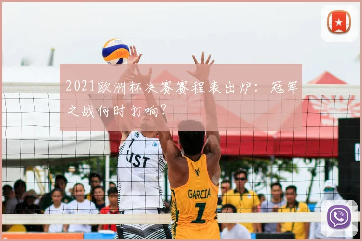 2021欧洲杯决赛赛程表出炉：冠军之战何时打响？