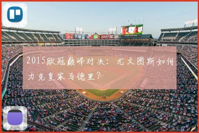 2015欧冠巅峰对决：尤文图斯如何力克皇家马德里？