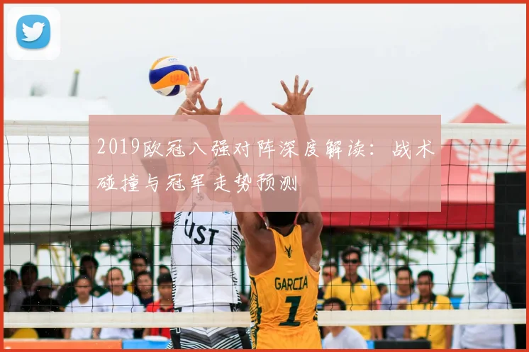 2019欧冠八强对阵深度解读：战术碰撞与冠军走势预测