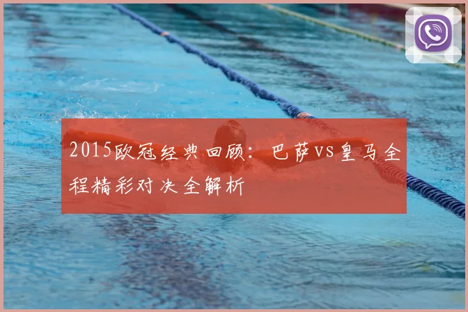 2015欧冠经典回顾：巴萨vs皇马全程精彩对决全解析