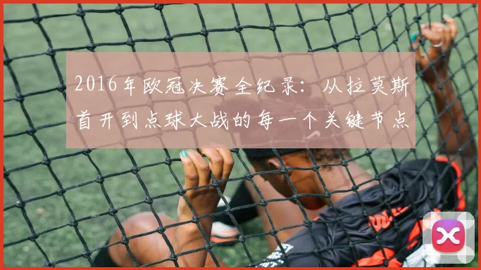 2016年欧冠决赛全纪录：从拉莫斯首开到点球大战的每一个关键节点