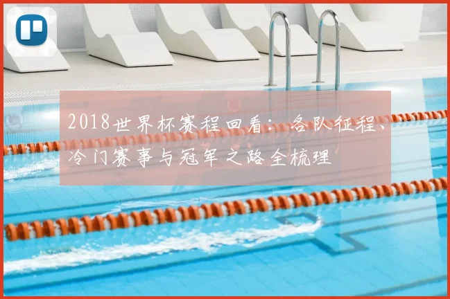 2018世界杯赛程回看：各队征程、冷门赛事与冠军之路全梳理