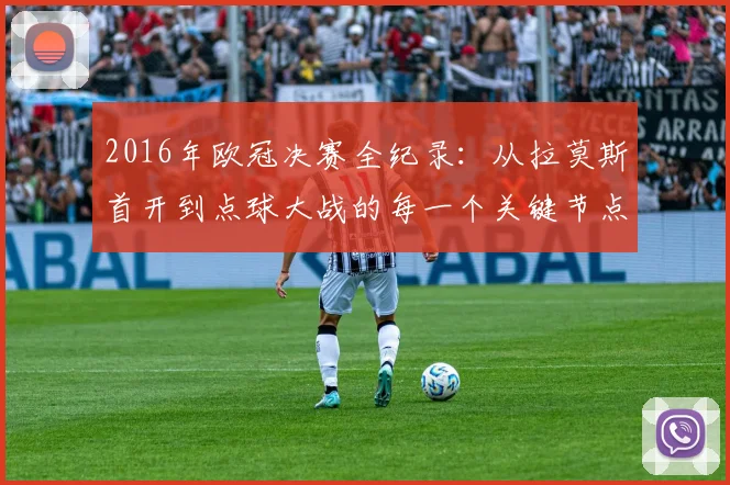 2016年欧冠决赛全纪录：从拉莫斯首开到点球大战的每一个关键节点