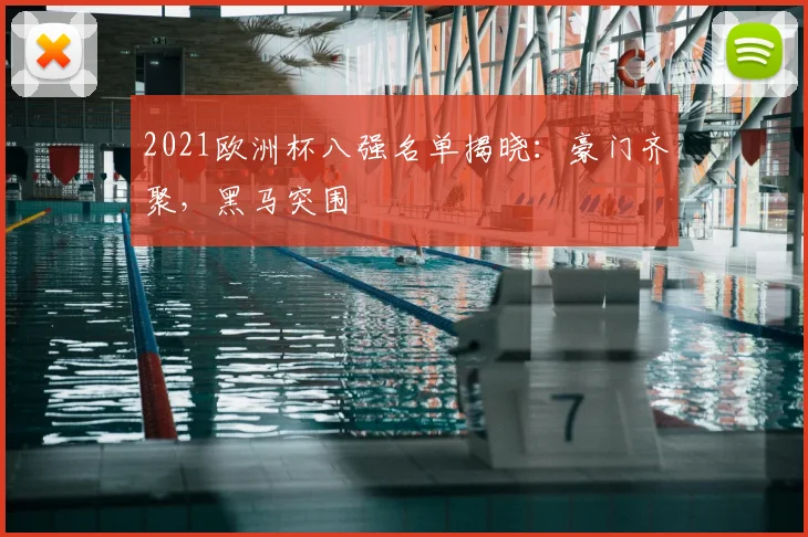 2021欧洲杯八强名单揭晓:豪门齐聚,黑马突围