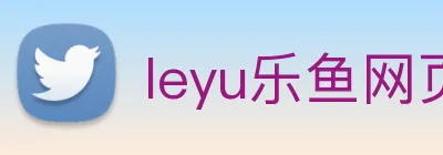leyu乐鱼网页版在线登录 logo
